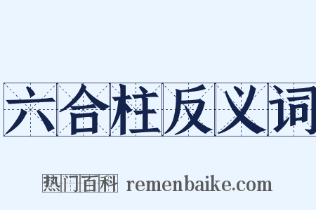 六合柱反义词是什么意思的图片